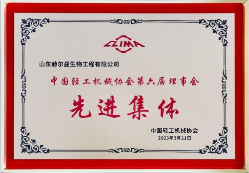 山东赫尔曼荣获行业”先进集体“称号